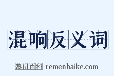 混响反义词是什么意思的图片